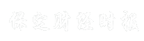 保定财经时报